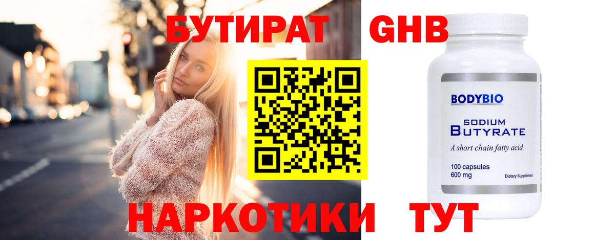 Бутират GHB Людиново